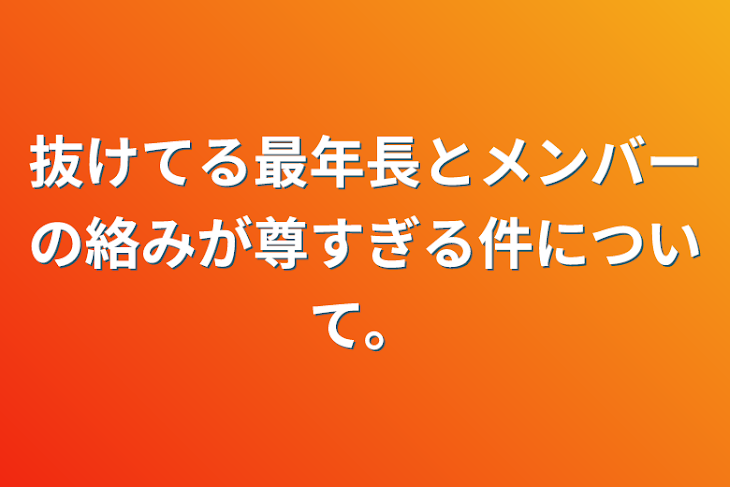 「抜けてる最年長とメンバーの絡みが尊すぎる件について。」のメインビジュアル