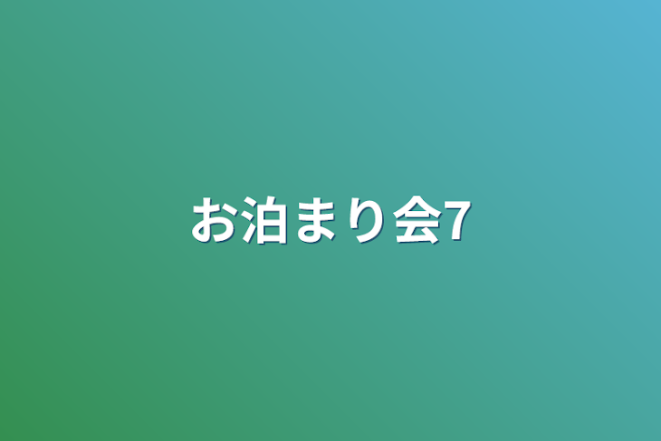 「お泊まり会7」のメインビジュアル