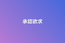 承認欲求