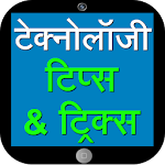 Cover Image of Télécharger Technology Tips & Tricks Hindi 0.0.4 APK