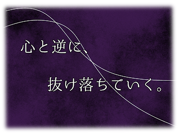 「心と逆に、抜け落ちていく。」のメインビジュアル