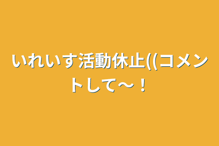 「いれいす活動休止((🎲様おかえりなさい！」のメインビジュアル