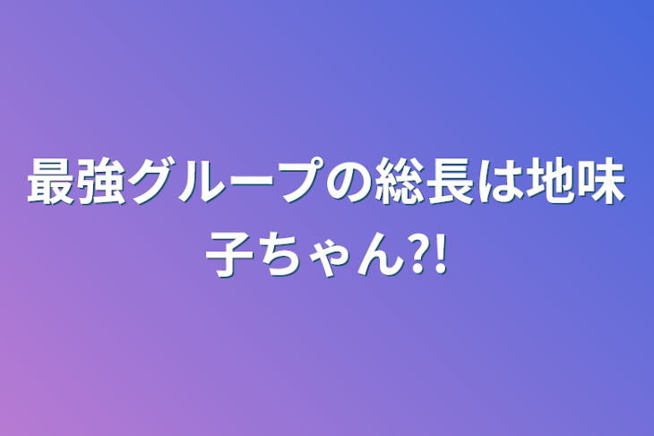 「最強グループの総長は地味子ちゃん?!２」のメインビジュアル