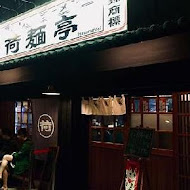 荷麵亭 Hasumentei(士林店)