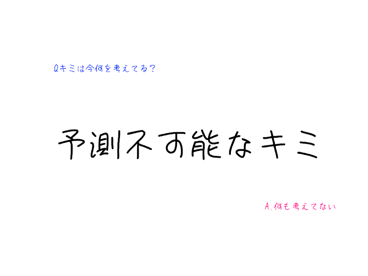 「予測不可能なキミ」のメインビジュアル