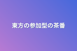 東方の参加型の茶番