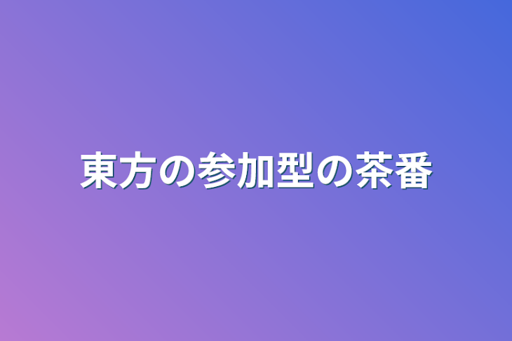 「東方の参加型の茶番」のメインビジュアル