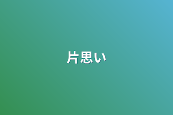 「片思い」のメインビジュアル