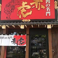 焼肉の名门 赤虎(信義安和店)