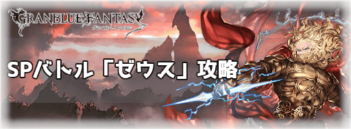 グラブル スペシャルバトル ゼウス 攻略と古戦場最終日の戦貨獲得数 グラブル攻略wiki 神ゲー攻略