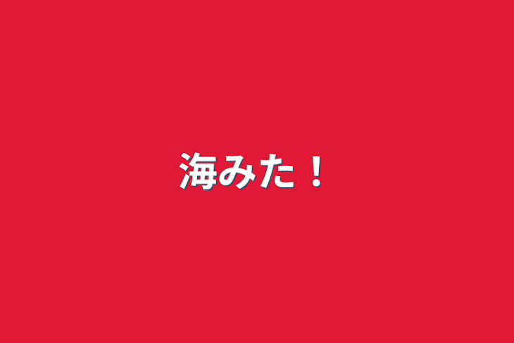 「海みた！」のメインビジュアル