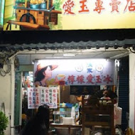 清水堂愛玉專賣店