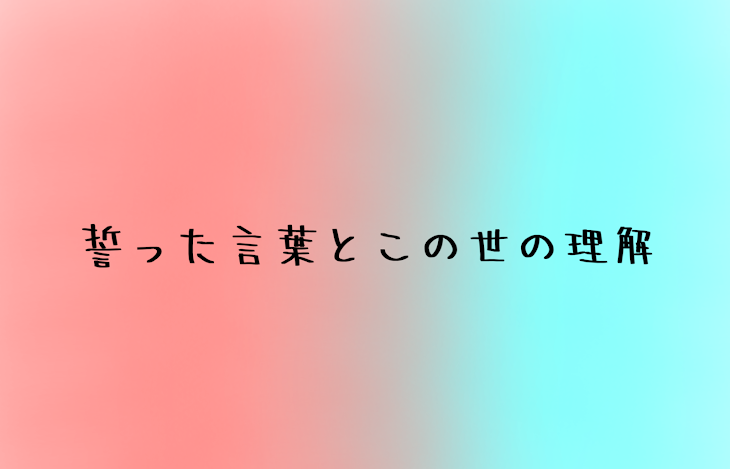 「誓った言葉とこの世の理解」のメインビジュアル