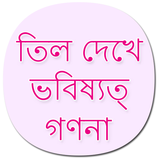 Mole meaning on body Bangla - APK Download for Android