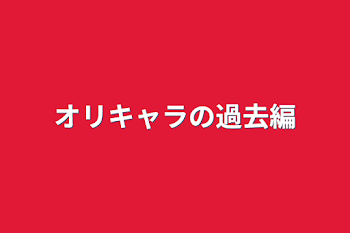 「オリキャラの過去編」のメインビジュアル