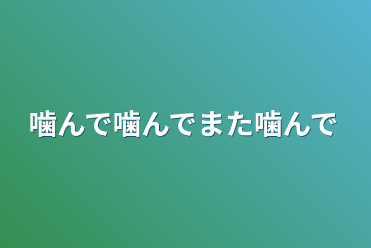 「噛んで噛んでまた噛んで」のメインビジュアル