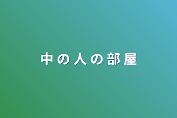 「中 の 人 の 部 屋」のメインビジュアル