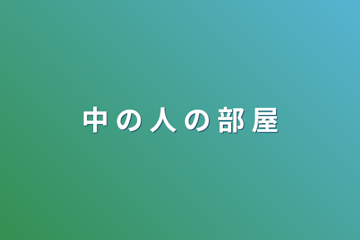 「中 の 人 の 部 屋」のメインビジュアル