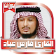 فارس عباد قرآن كامل بدون نت Download on Windows