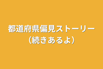 都道府県偏見ストーリー（続きあるよ）