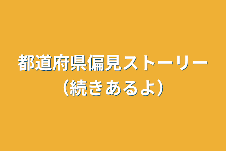 「都道府県偏見ストーリー（続きあるよ）」のメインビジュアル