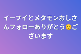 イーブイとメタモンおしさんフォローありがとう😊ございます