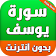 سورة يوسف بدون انترنت icon