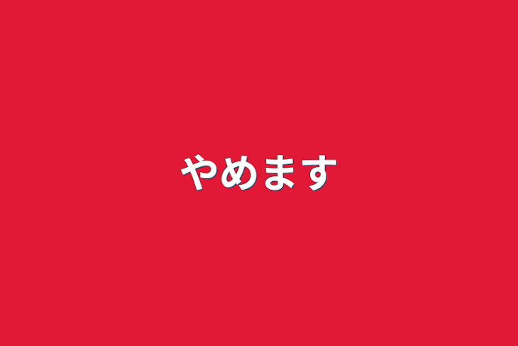 「やめます」のメインビジュアル