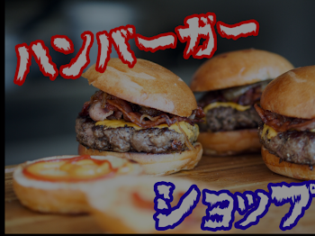 ハンバーガーショップ