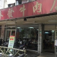 金春發牛肉店