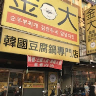 金大韓國豆腐鍋專門店(新莊中港店)