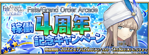 4周年記念キャンペーン