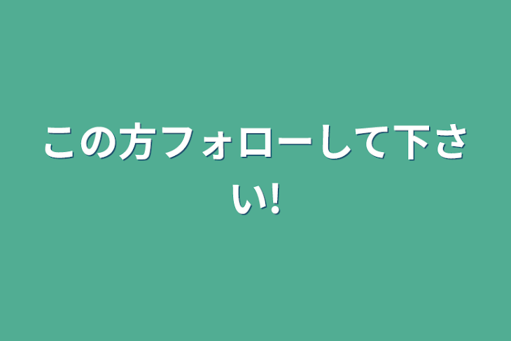 「この方フォローして下さい!」のメインビジュアル