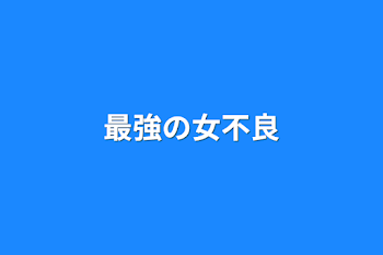 「最強の女不良」のメインビジュアル