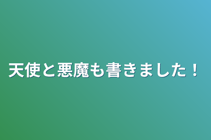 「天使と悪魔も書きました！」のメインビジュアル