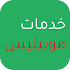 خدمات موبيليس 5.1.0