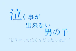 泣くことが出来ない男の子