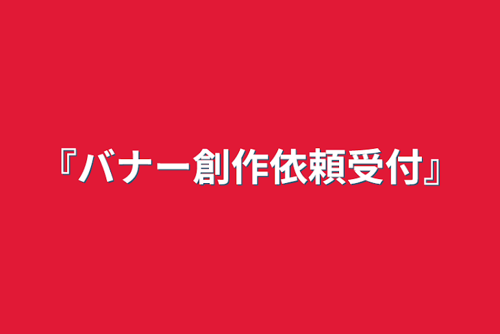 「『カバー創作依頼受付』」のメインビジュアル