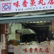 許義魚酥(味香魚丸店)