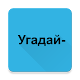 Download Угадай- For PC Windows and Mac 1.1