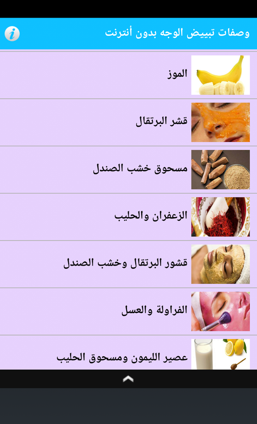 وصفات تبييض الوجه بدون أنترنت Screen 2