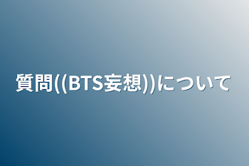 質問((BTS妄想))について