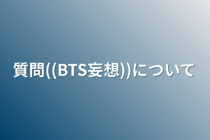 「質問((BTS妄想))について」のメインビジュアル