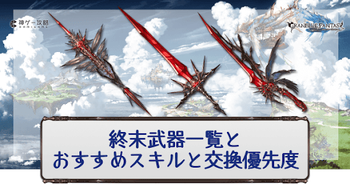 グラブル 終末武器 一覧とおすすめスキル 交換優先度 グラブル攻略wiki 神ゲー攻略