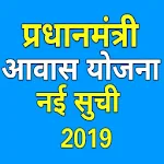 Cover Image of Download प्रधानमंत्री आवास योजना नई सूची 2019 PMAY Awas App 2.9 APK