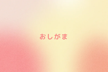 「おしがま」のメインビジュアル