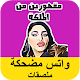 Download أفضل ملصقات مضحك - Funny Whats Stickers For PC Windows and Mac 1.0