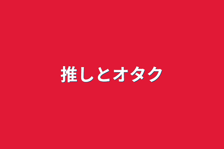 「推しとオタク」のメインビジュアル