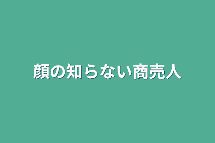 「顔の知らない商売人」のメインビジュアル