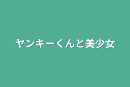 ヤンキーくんと美少女